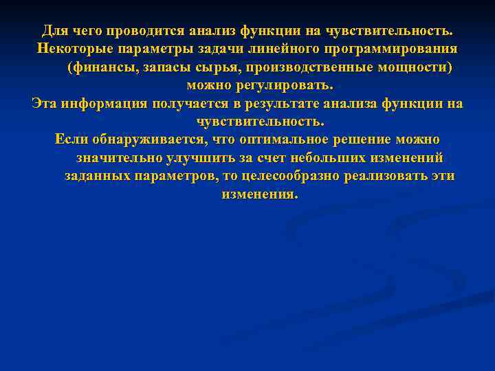  Для чего проводится анализ функции на чувствительность.  Некоторые параметры задачи линейного программирования