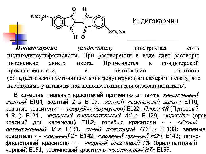 >    Индигокармин   (индиготин)  динатриевая   соль индигодилсульфокислоты.