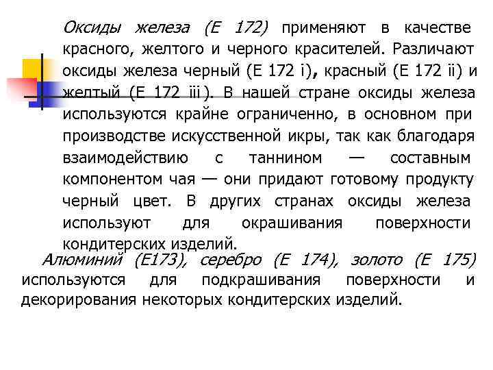 >  Оксиды железа (Е 172) применяют в качестве красного,  желтого и черного