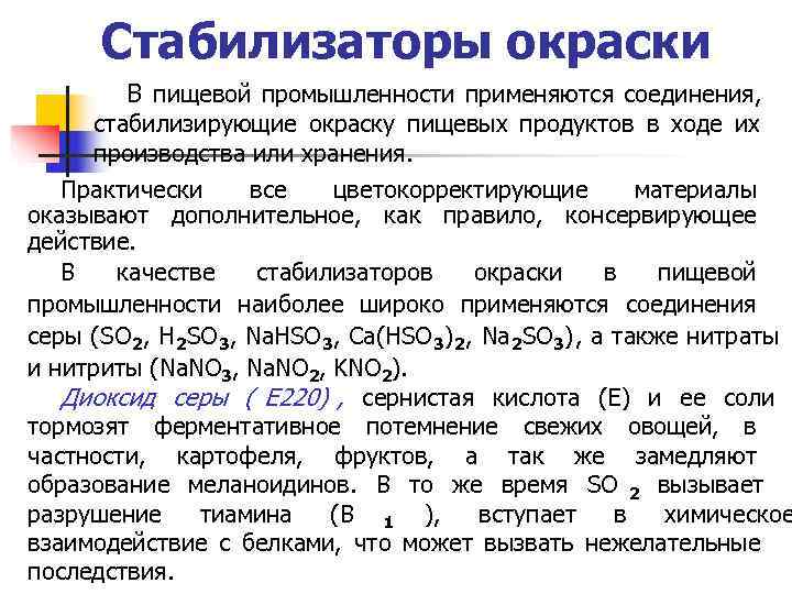 >  Стабилизаторы окраски  В пищевой промышленности применяются соединения,  стабилизирующие окраску пищевых