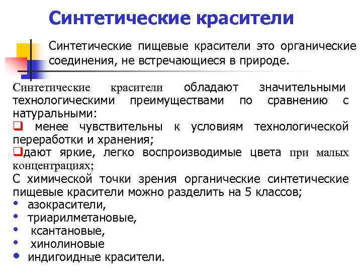 > Синтетические красители  Синтетические пищевые красители это органические  соединения, не встречающиеся в