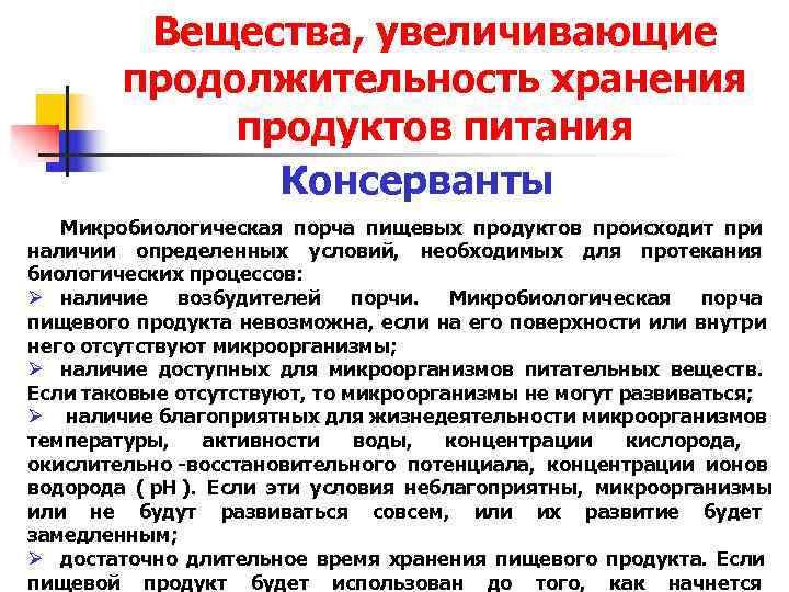 Вещества, увеличивающие продолжительность хранения продуктов питания Вещества, увеличивающие продолжительность хранения продуктов питания