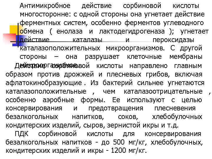 Антимикробное действие сорбиновой кислоты многосторонне: с Антимикробное действие сорбиновой кислоты многосторонне: с