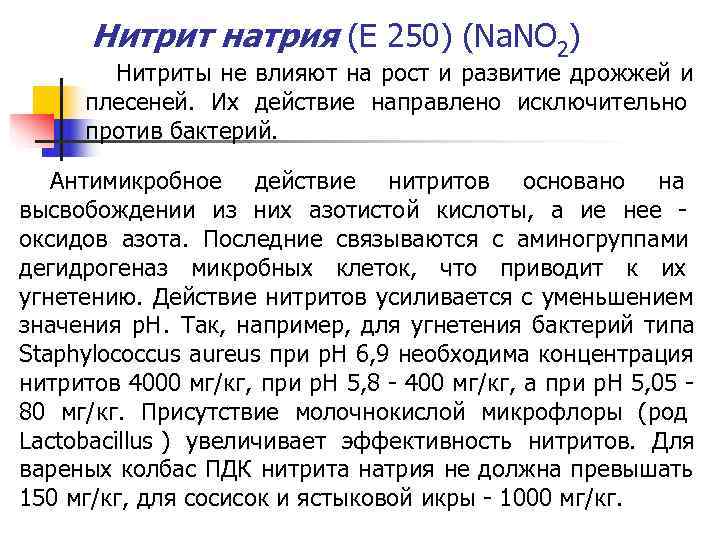 Нитрит натрия (Е 250) (Na. NO 2) Нитриты не влияют на Нитрит натрия (Е 250) (Na. NO 2) Нитриты не влияют на