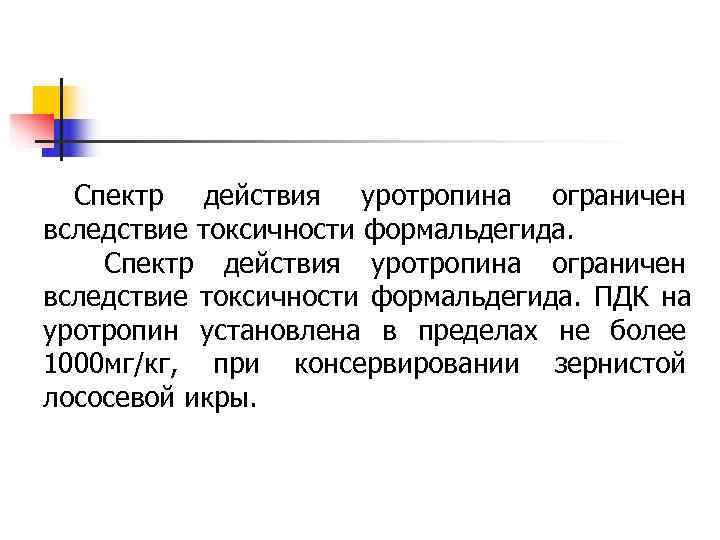 Спектр действия уротропина ограничен вследствие токсичности формальдегида. ПДК на уротропин установлена в Спектр действия уротропина ограничен вследствие токсичности формальдегида. ПДК на уротропин установлена в