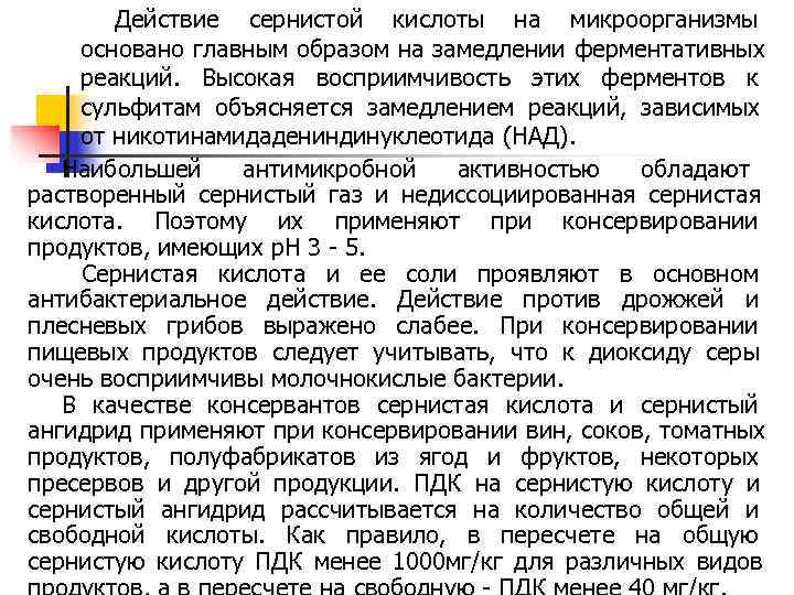 Действие сернистой кислоты на микроорганизмы основано главным образом на замедлении ферментативных Действие сернистой кислоты на микроорганизмы основано главным образом на замедлении ферментативных