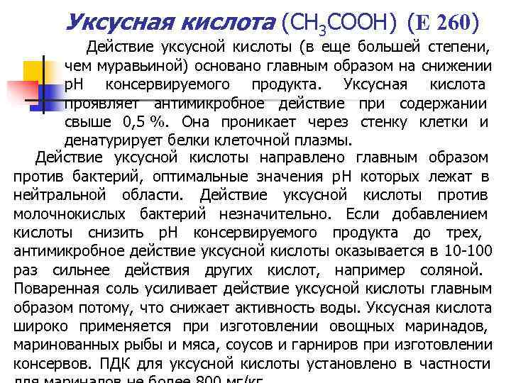 Уксусная кислота (СН 3 СООН) (Е 260) Действие уксусной кислоты (в Уксусная кислота (СН 3 СООН) (Е 260) Действие уксусной кислоты (в
