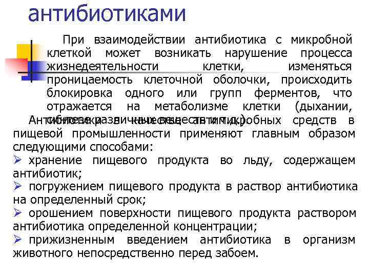 антибиотиками При взаимодействии антибиотика с микробной клеткой может возникать нарушение антибиотиками При взаимодействии антибиотика с микробной клеткой может возникать нарушение