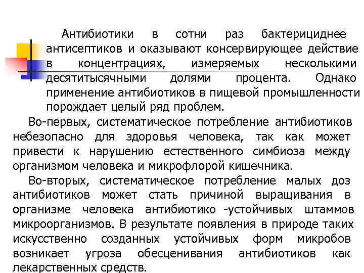Антибиотики в сотни раз бактерициднее антисептиков и оказывают Антибиотики в сотни раз бактерициднее антисептиков и оказывают