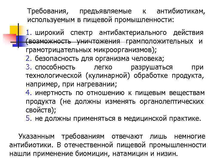 Вещества увеличивающие. Требования предъявляемые к антибиотикам. Основные требования предъявляемые к антибиотикам. Требования к антибактериальным препаратам. 6. Основные требования, предъявляемые к антибиотикам..