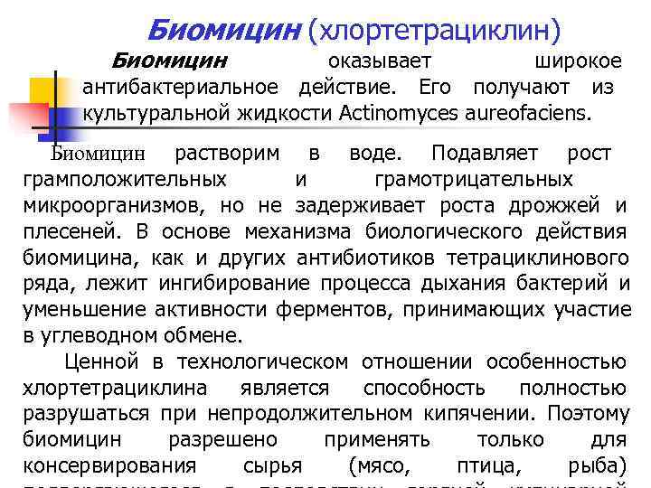 Биомицин (хлортетрациклин) Биомицин оказывает широкое антибактериальное действие. Биомицин (хлортетрациклин) Биомицин оказывает широкое антибактериальное действие.