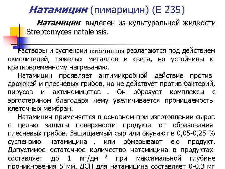 Натамицин (пимарицин) (Е 235) Натамицин выделен из культуральной жидкости Натамицин (пимарицин) (Е 235) Натамицин выделен из культуральной жидкости