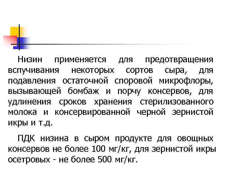 Низин применяется для предотвращения вспучивания некоторых сортов сыра, для подавления остаточной споровой Низин применяется для предотвращения вспучивания некоторых сортов сыра, для подавления остаточной споровой