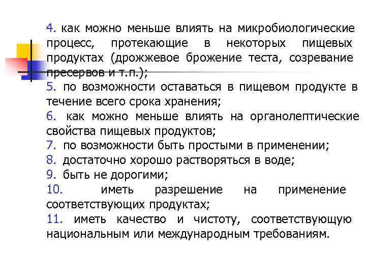 4. как можно меньше влиять на микробиологические процесс, протекающие в некоторых пищевых 4. как можно меньше влиять на микробиологические процесс, протекающие в некоторых пищевых