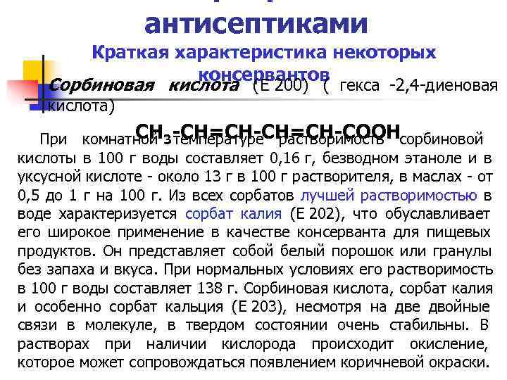 антисептиками Краткая характеристика некоторых консервантов Сорбиновая антисептиками Краткая характеристика некоторых консервантов Сорбиновая