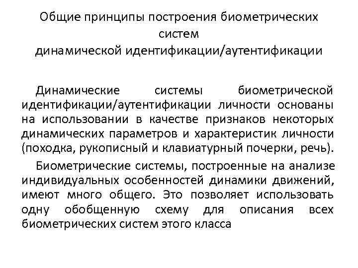   Общие принципы построения биометрических     систем  динамической идентификации/аутентификации
