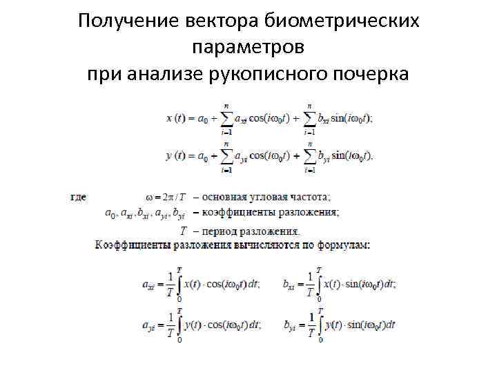 Получение вектора биометрических  параметров при анализе рукописного почерка 