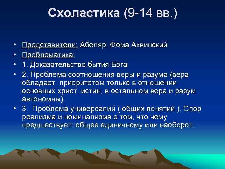    Схоластика (9 -14 вв. )  • Представители: Абеляр, Фома Аквинский