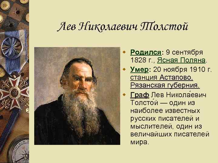 Лев Николаевич Толстой  w Родился: 9 сентября   1828 г. , Ясная