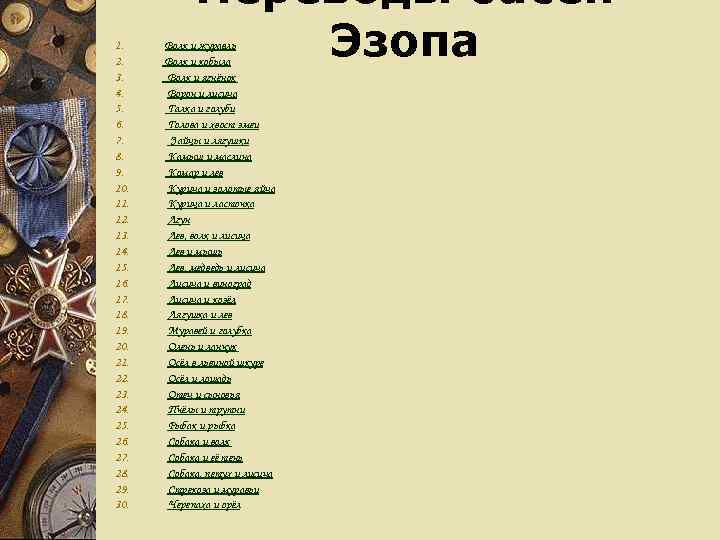    Переводы басен 1. 2.    Эзопа   Волк