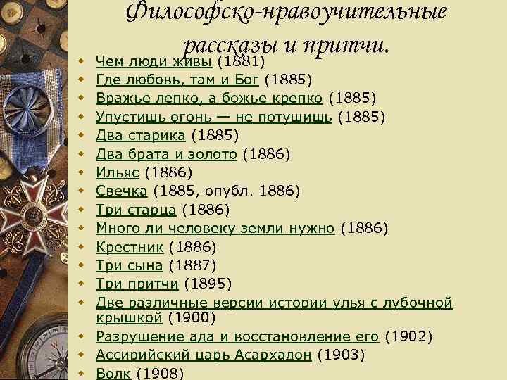   Философско-нравоучительные w    рассказы и притчи. Чем люди живы (1881)