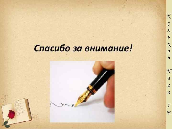 К у л ь к о в И в а н 7 Е 