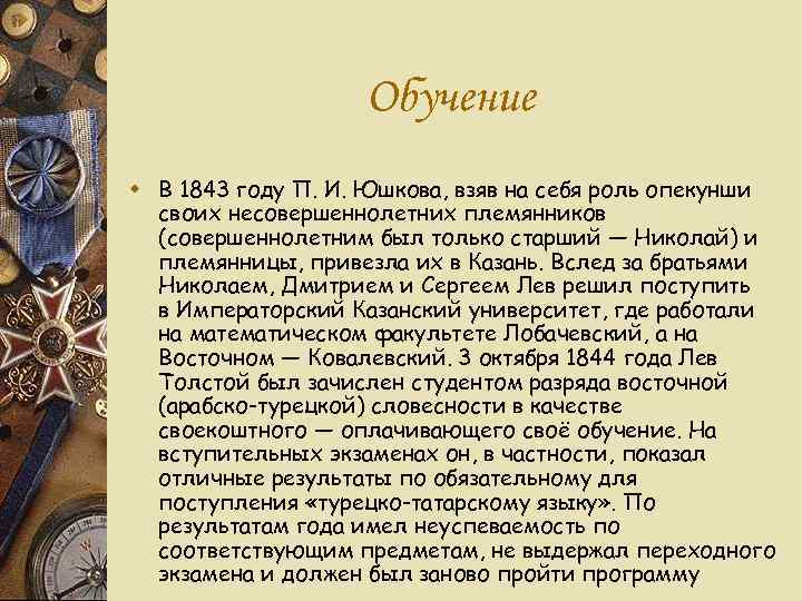     Обучение w В 1843 году П. И. Юшкова, взяв на