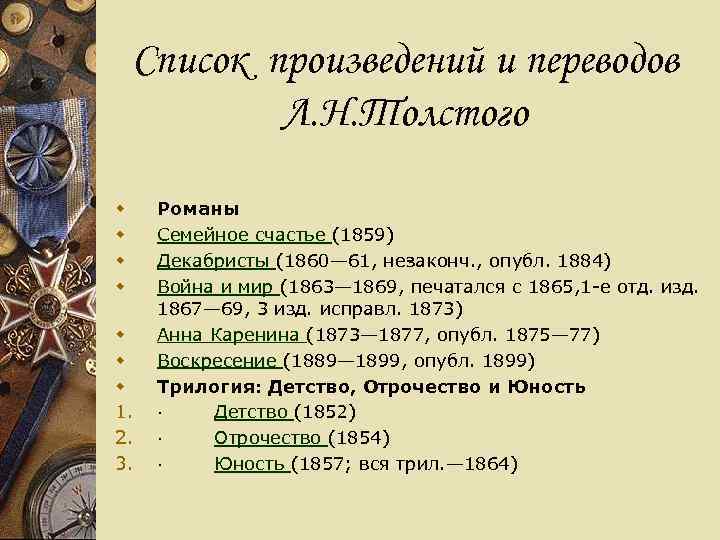   Список произведений и переводов   Л. Н. Толстого w  Романы