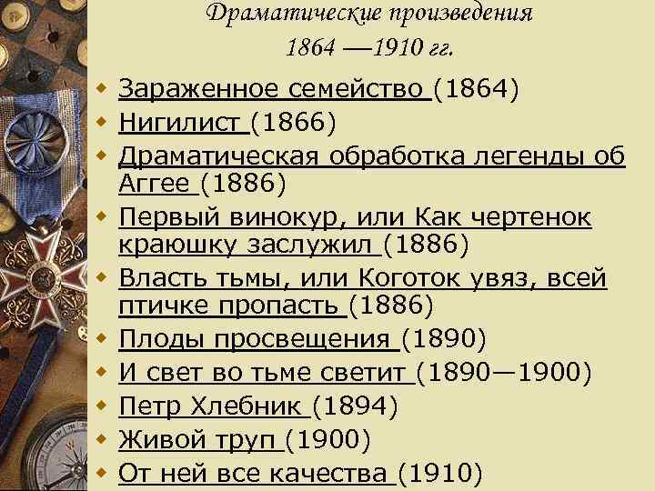   Драматические произведения   1864 — 1910 гг. w Зараженное семейство (1864)