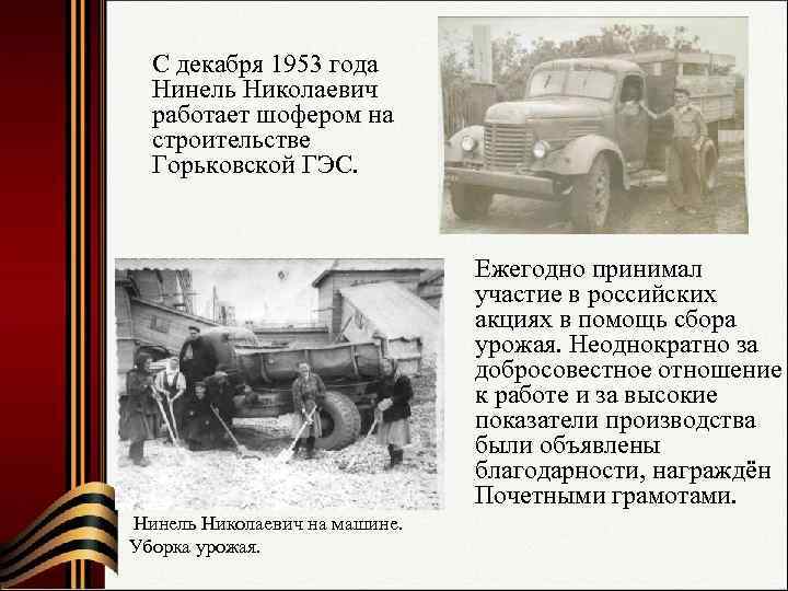  С декабря 1953 года  Нинель Николаевич  работает шофером на  строительстве