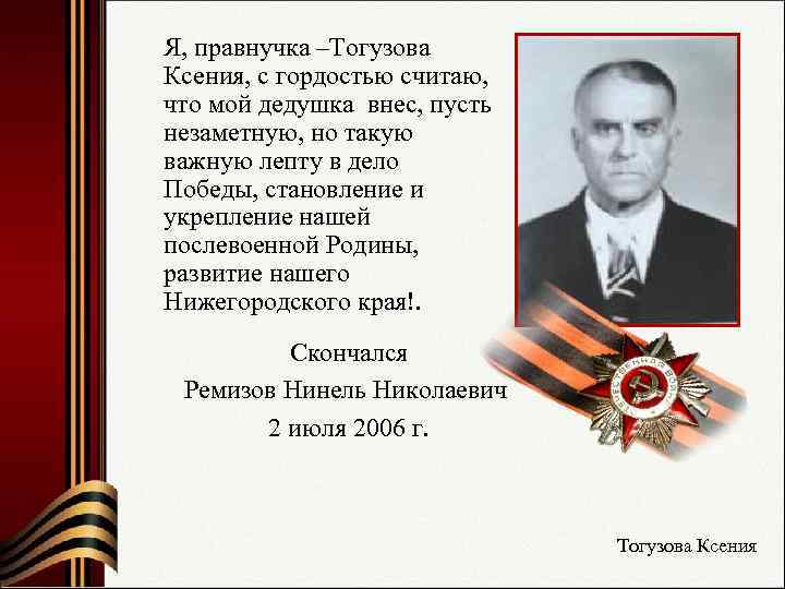 Я, правнучка –Тогузова Ксения, с гордостью считаю,  что мой дедушка внес, пусть незаметную,
