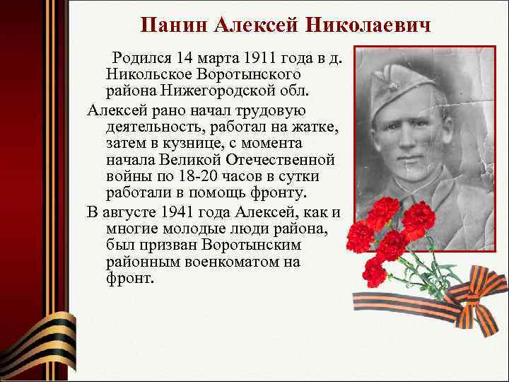   Панин Алексей Николаевич   Родился 14 марта 1911 года в д.
