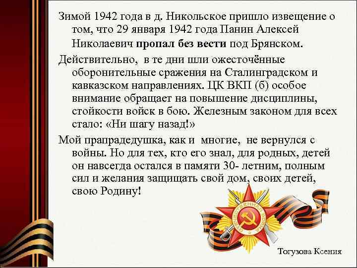 Зимой 1942 года в д. Никольское пришло извещение о  том, что 29 января