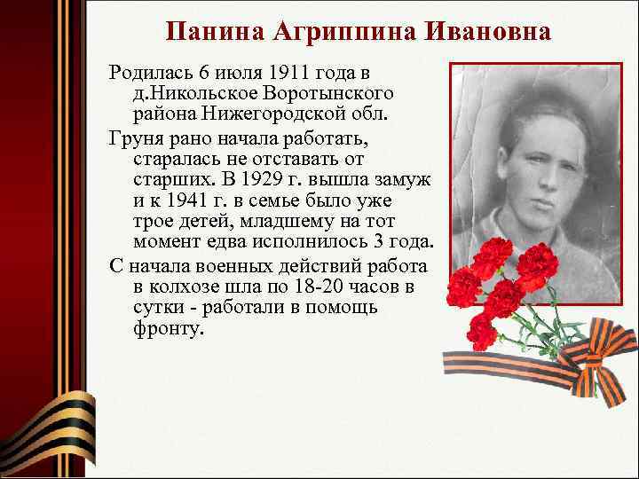  Панина Агриппина Ивановна  Родилась 6 июля 1911 года в  д. Никольское