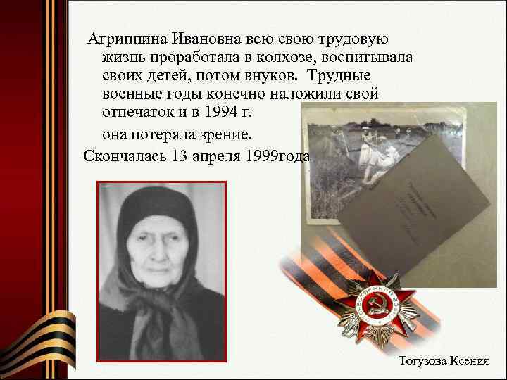  Агриппина Ивановна всю свою трудовую  жизнь проработала в колхозе, воспитывала  своих