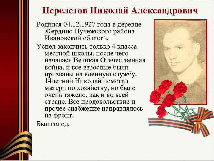  Перелетов Николай Александрович  Родился 04. 12. 1927 года в деревне  Жердино