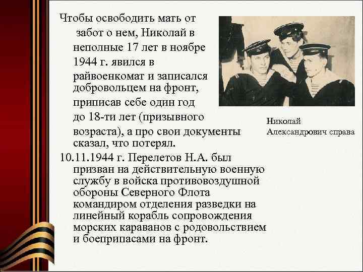 Чтобы освободить мать от забот о нем, Николай в неполные 17 лет в ноябре