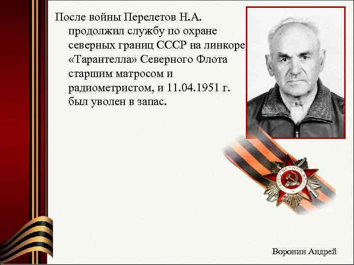 После войны Перелетов Н. А. продолжил службу по охране  северных границ СССР на