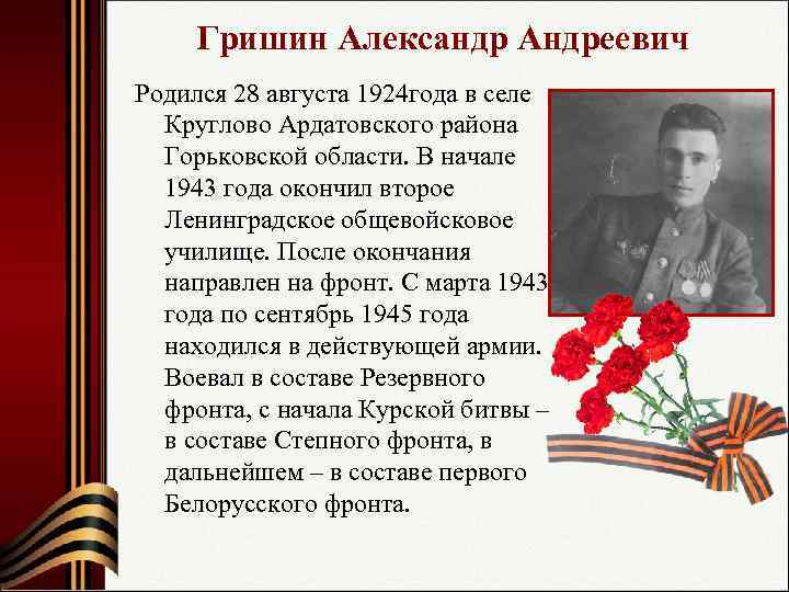  Гришин Александр Андреевич Родился 28 августа 1924 года в селе  Круглово Ардатовского