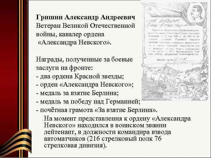Гришин Александр Андреевич Ветеран Великой Отечественной войны, кавалер ордена  «Александра Невского» . 