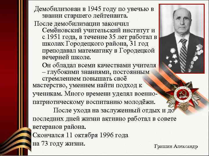 Демобилизован в 1945 году по увечью в звании старшего лейтенанта. После демобилизации закончил Семёновский