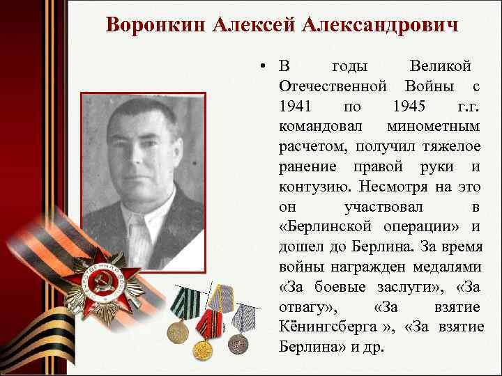 Воронкин Алексей Александрович    • В годы  Великой   Отечественной