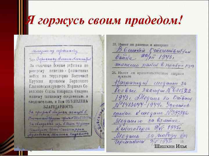 Я горжусь своим прадедом!     Шишкин Илья 