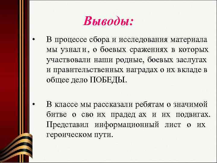    Выводы:  •  В процессе сбора и исследования материала мы
