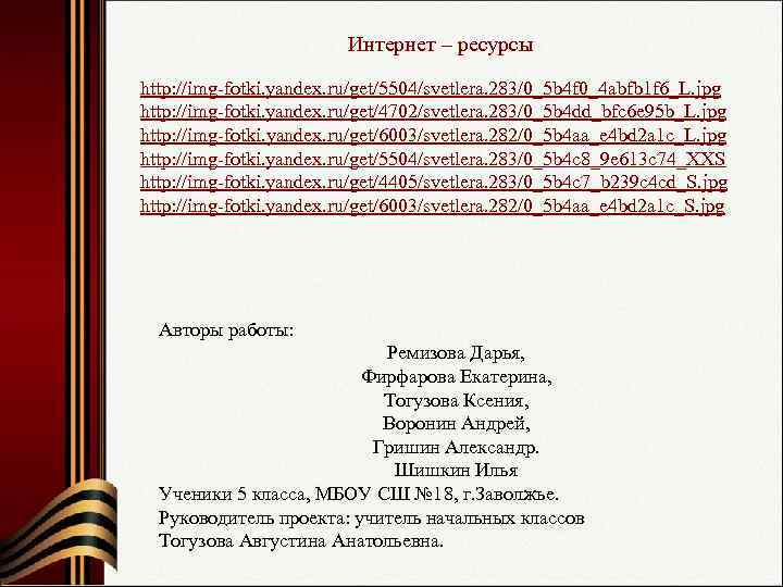      Интернет – ресурсы http: //img-fotki. yandex. ru/get/5504/svetlera. 283/0_5 b