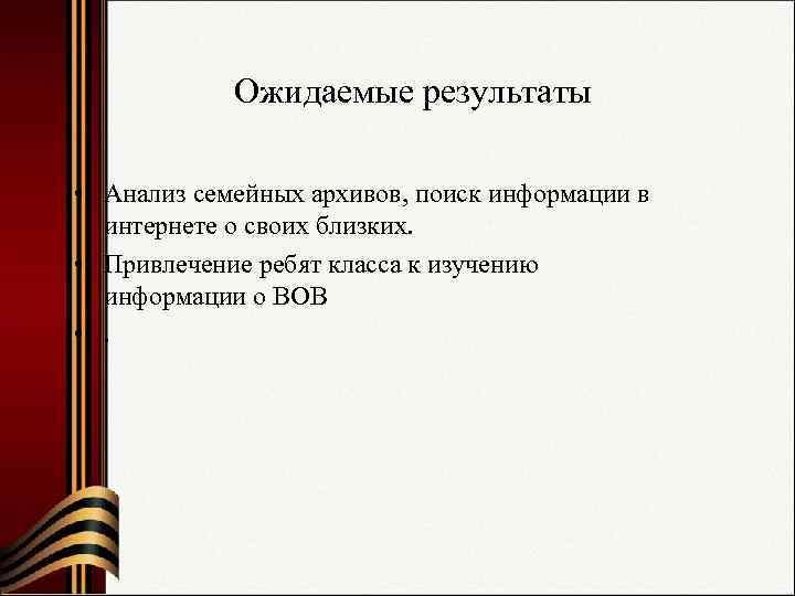   Ожидаемые результаты  • Анализ семейных архивов, поиск информации в  интернете