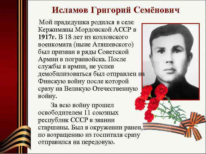   Исламов Григорий Семёнович  Мой прадедушка родился в селе  Кержиманы Мордовской