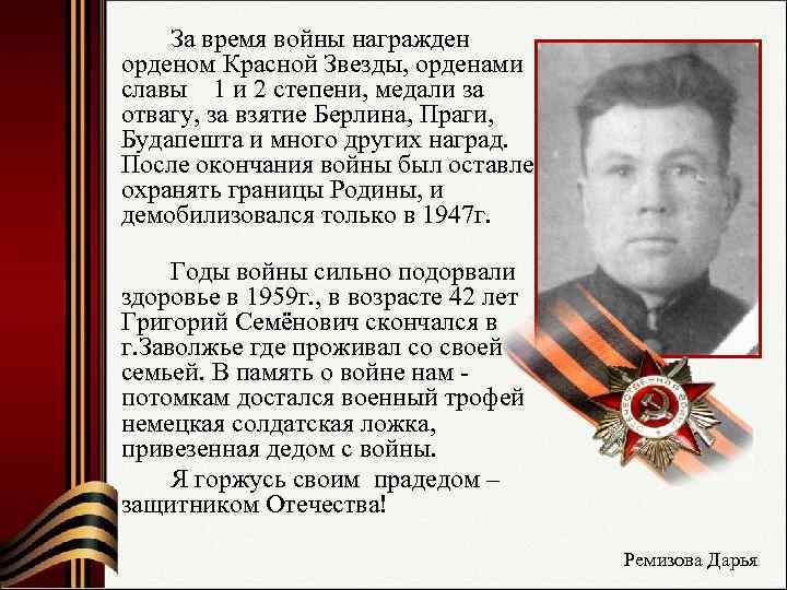    За время войны награжден  орденом Красной Звезды, орденами  славы