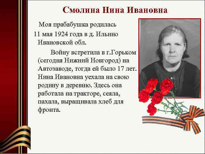   Смолина Нина Ивановна  Моя прабабушка родилась  11 мая 1924 года