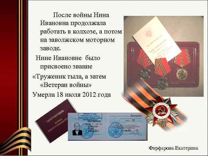   После войны Нина Ивановна продолжала работать в колхозе, а потом на заволжском